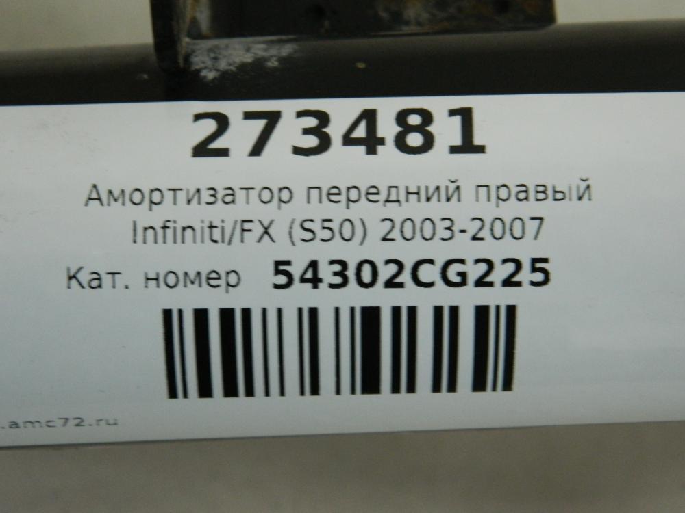 Амортизатор передний правый для Infiniti FX (S50) 2003-2007