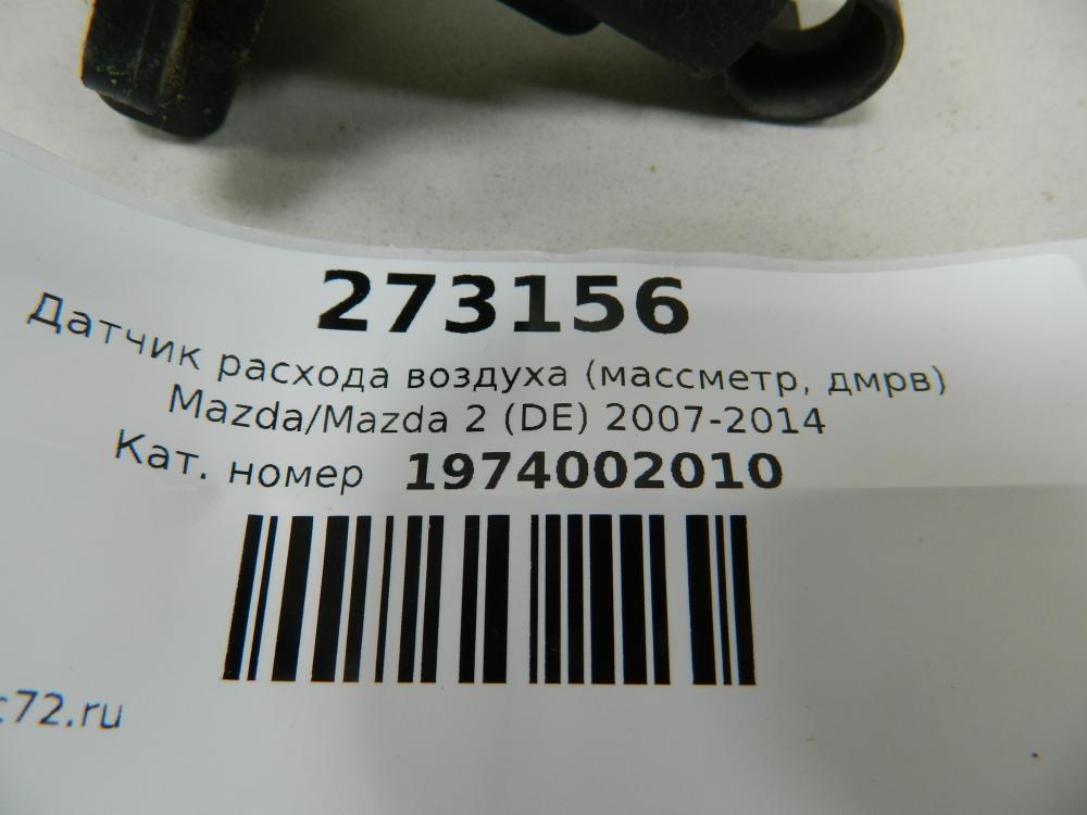 Датчик расхода воздуха (массметр, дмрв) для Mazda 2 (DE) 2007-2014
