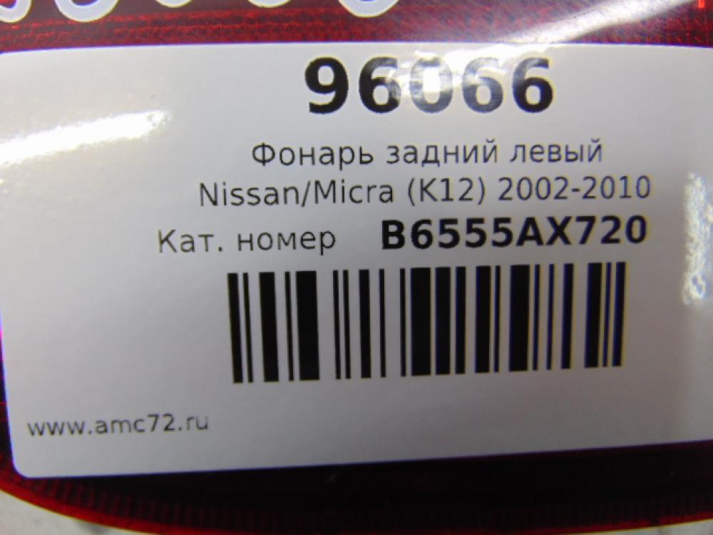 Фонарь задний левый для Nissan Micra (K12) 2002-2010