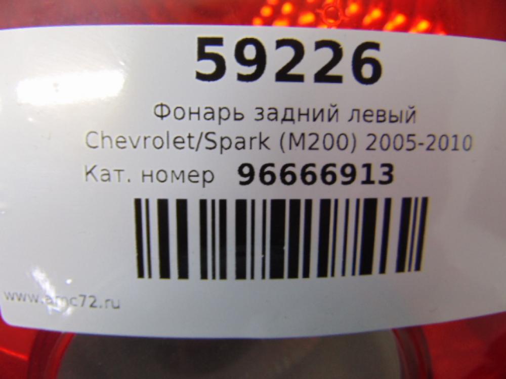 Фонарь задний левый для Chevrolet Spark (M200) 2005-2010