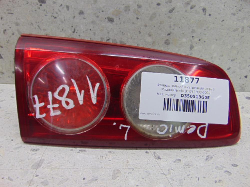 Фонарь задний внутренний левый Mazda Demio (DY) 2002-2007