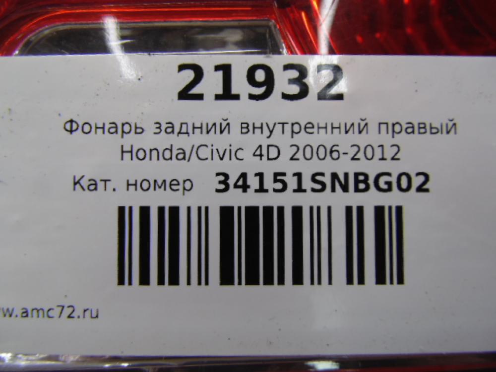 Фонарь задний внутренний правый для Honda Civic 4D 2006-2012