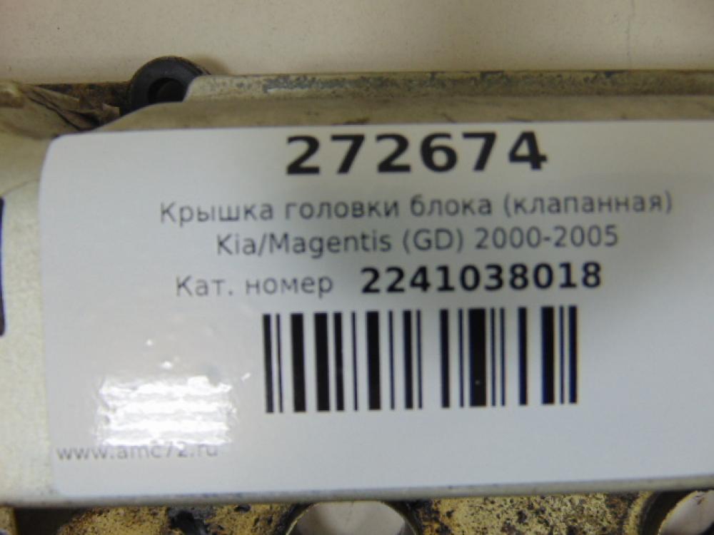 Крышка головки блока (клапанная) для Kia Magentis (GD) 2000-2005