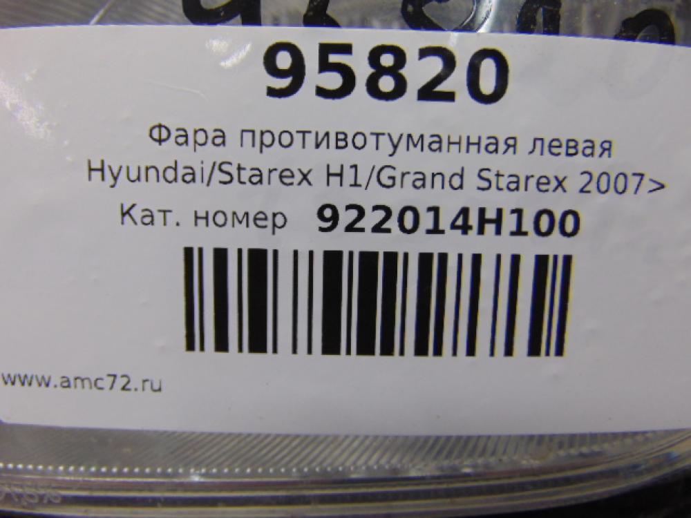 Фара противотуманная левая для Hyundai Starex H1/Grand 2007>