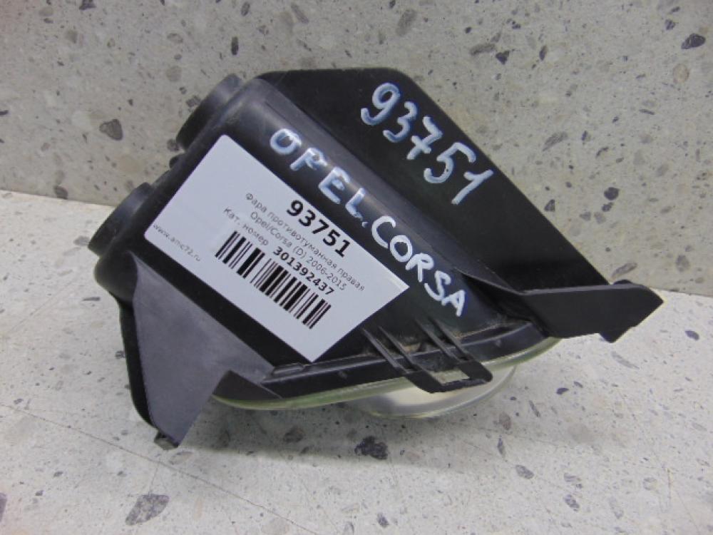 Фара противотуманная правая для Opel Corsa (D) 2006-2015