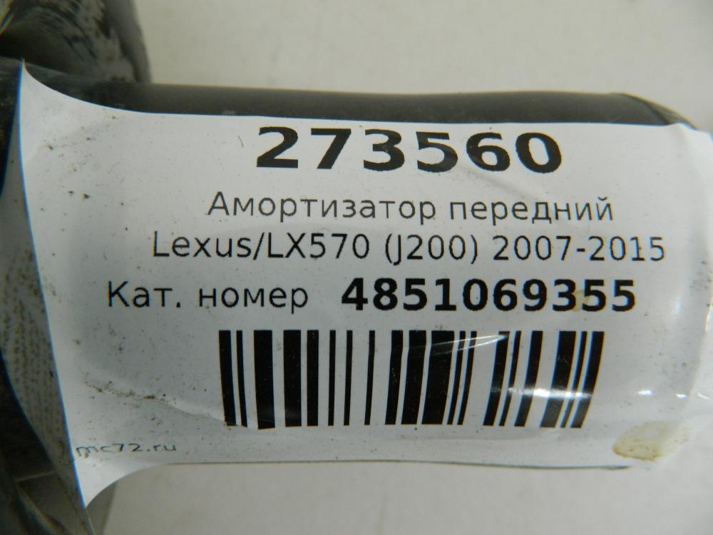 Амортизатор передний для Lexus LX LX570 (J200) 2007-2015