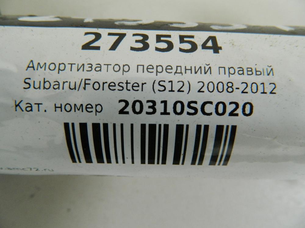 Амортизатор передний правый для Subaru Forester (S12) 2008-2012
