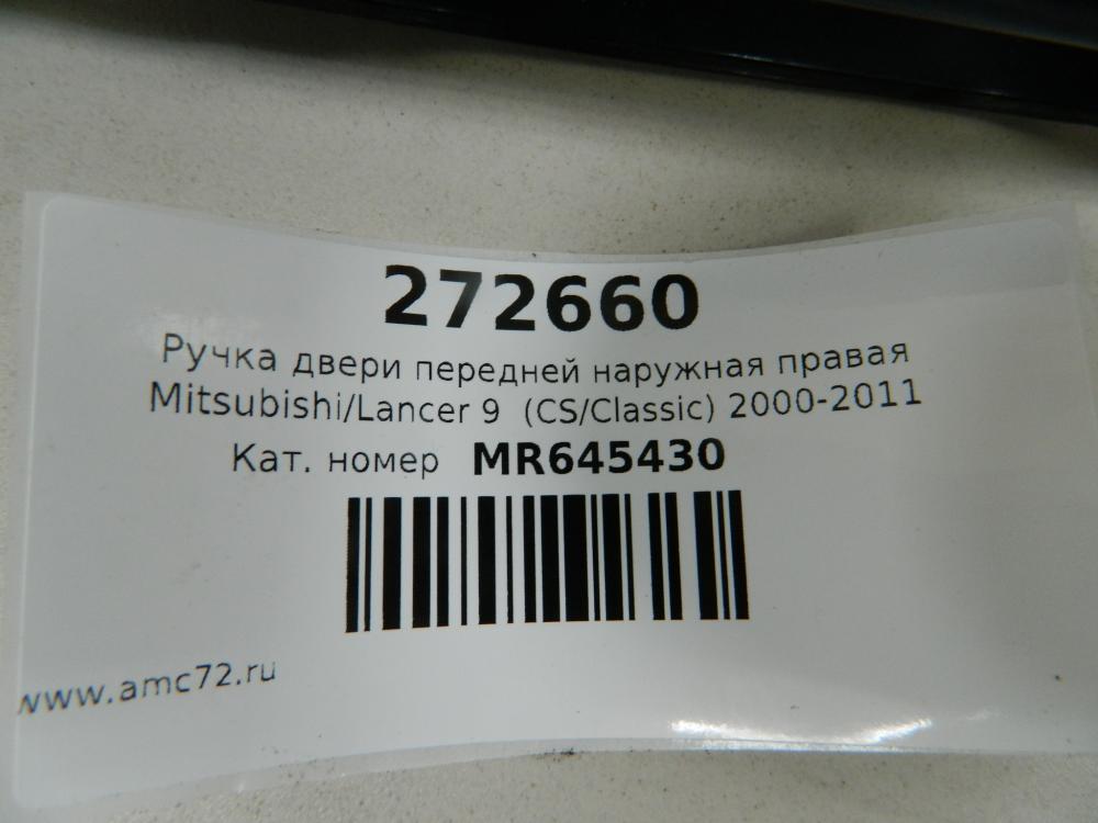 Ручка двери передней наружная правая для Mitsubishi Lancer 9 (CS/Classic) 2000-2011