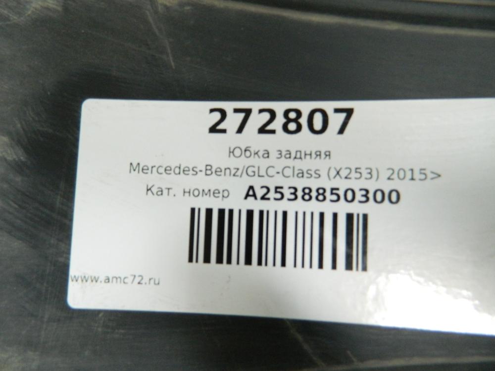 Юбка задняя Mercedes-Benz GLC-Class (X253) 2015>