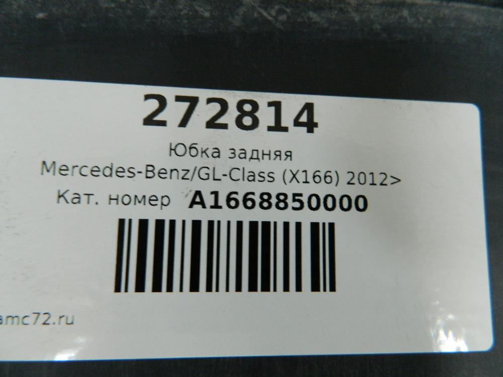 Юбка задняя Mercedes-Benz GL-Class (X166) 2012>