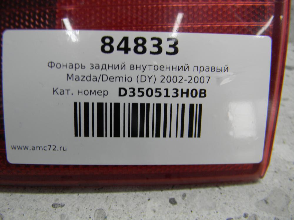 Фонарь задний внутренний правый для Mazda Demio (DY) 2002-2007