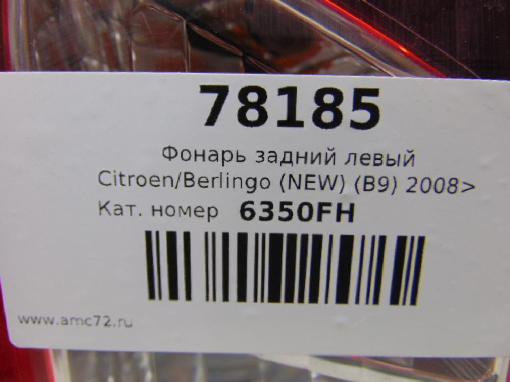 Фонарь задний левый для Citroen Berlingo (NEW) (B9) 2008>