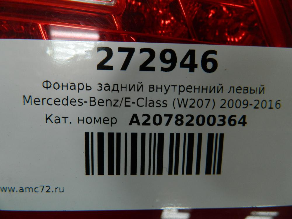Фонарь задний внутренний левый для Mercedes-Benz E-Class (W207) 2009-2016