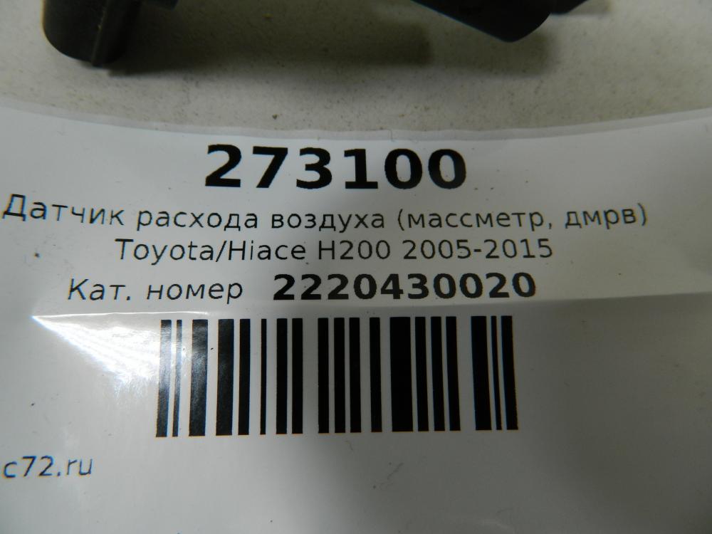 Датчик расхода воздуха (массметр, дмрв) для Toyota Hiace H200 2005-2015