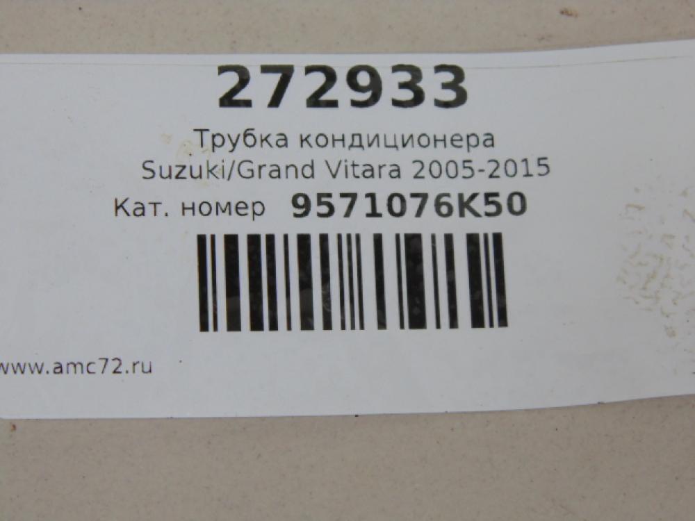 Трубка кондиционера для Suzuki Grand Vitara 2005-2015