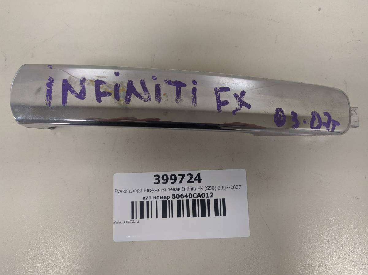 Ручка двери наружная левая Infiniti FX (S50) 2003-2007