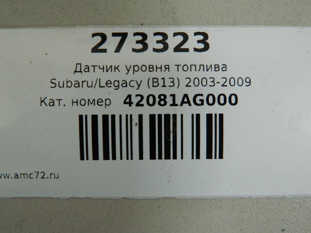 Датчик уровня топлива для Subaru Legacy (B13) 2003-2009