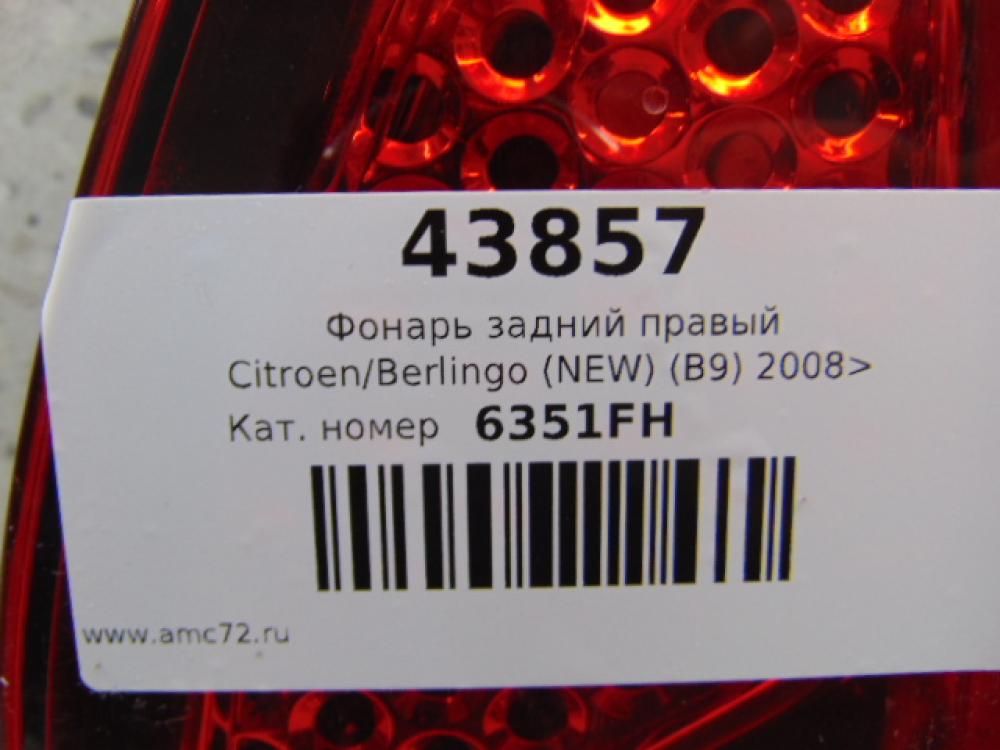 Фонарь задний правый для Citroen Berlingo (NEW) (B9) 2008>