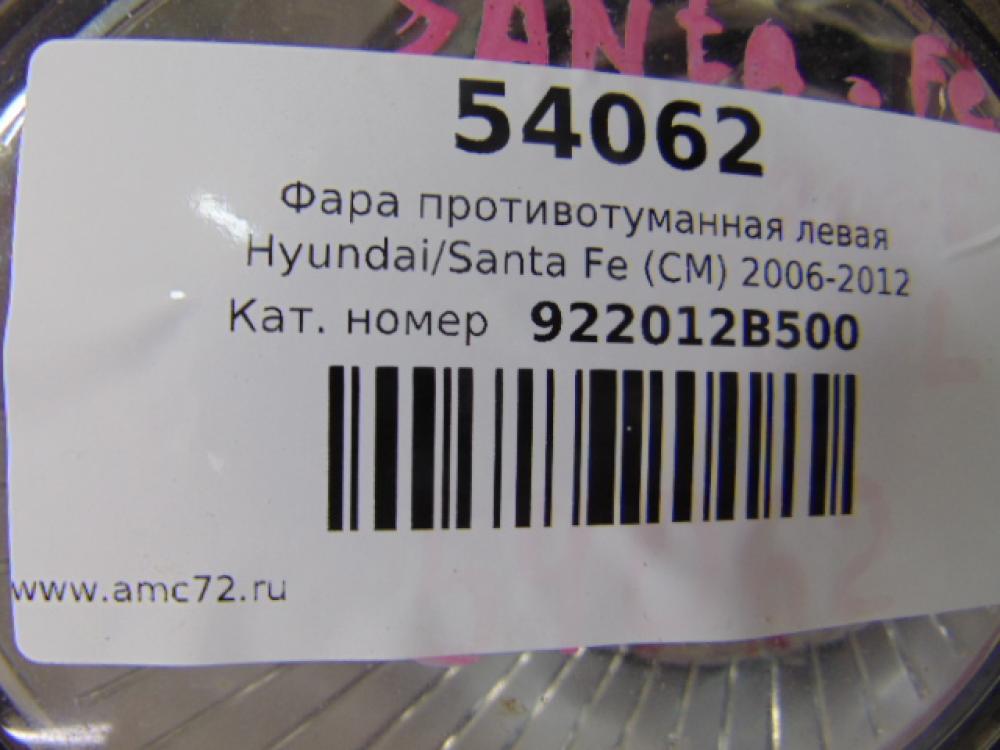 Фара противотуманная левая для Hyundai Santa Fe (CM) 2006-2012
