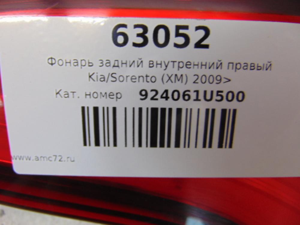 Фонарь задний внутренний правый для Kia Sorento (XM) 2009>