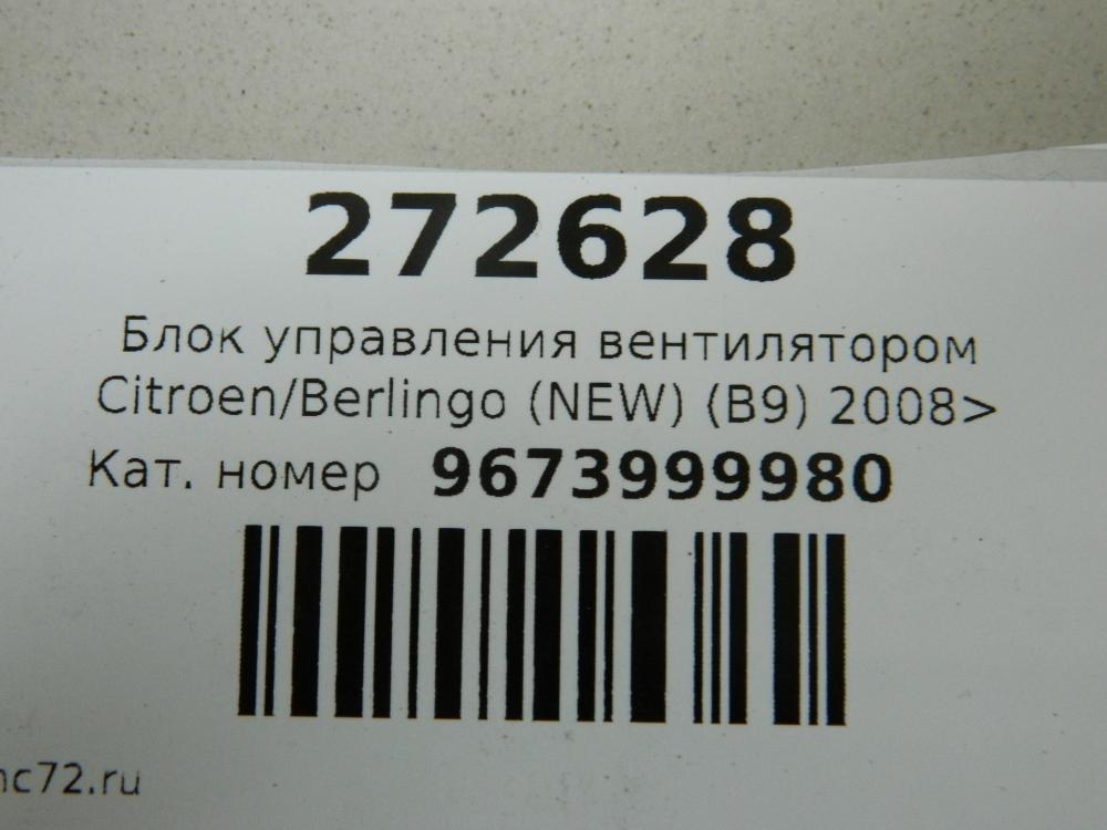 Блок управления вентилятором для Citroen Berlingo (NEW) (B9) 2008>