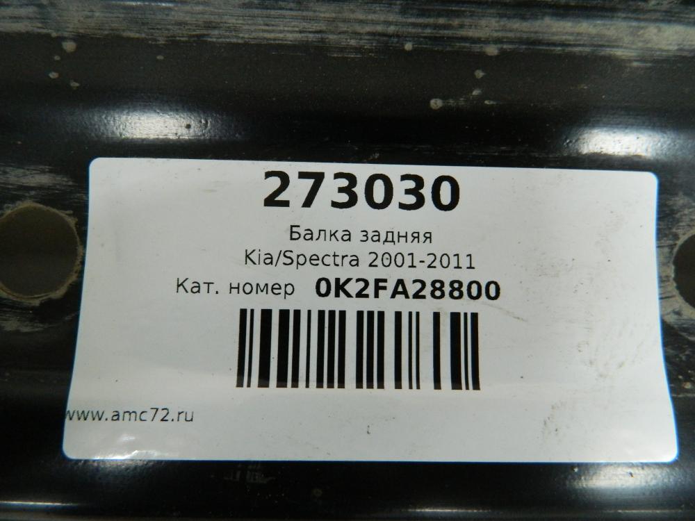 Балка задняя для Kia Spectra 2001-2011