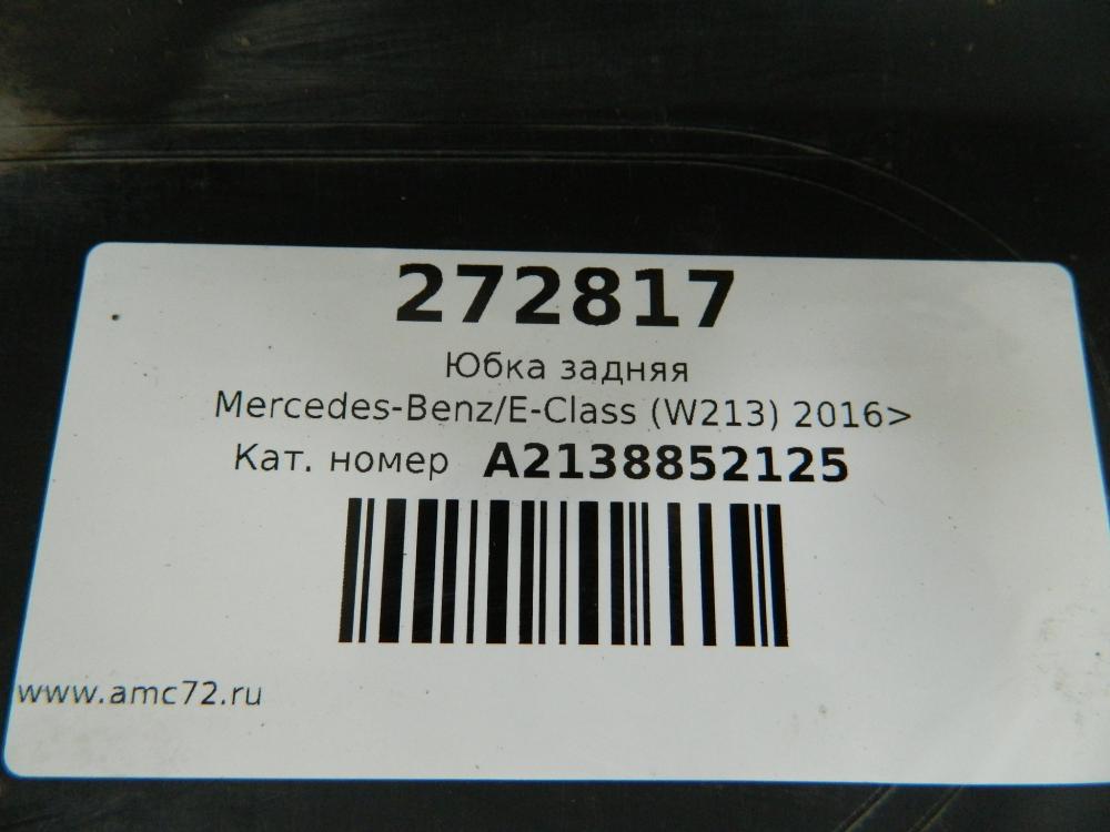 Юбка задняя Mercedes-Benz E-Class (W213) 2016>