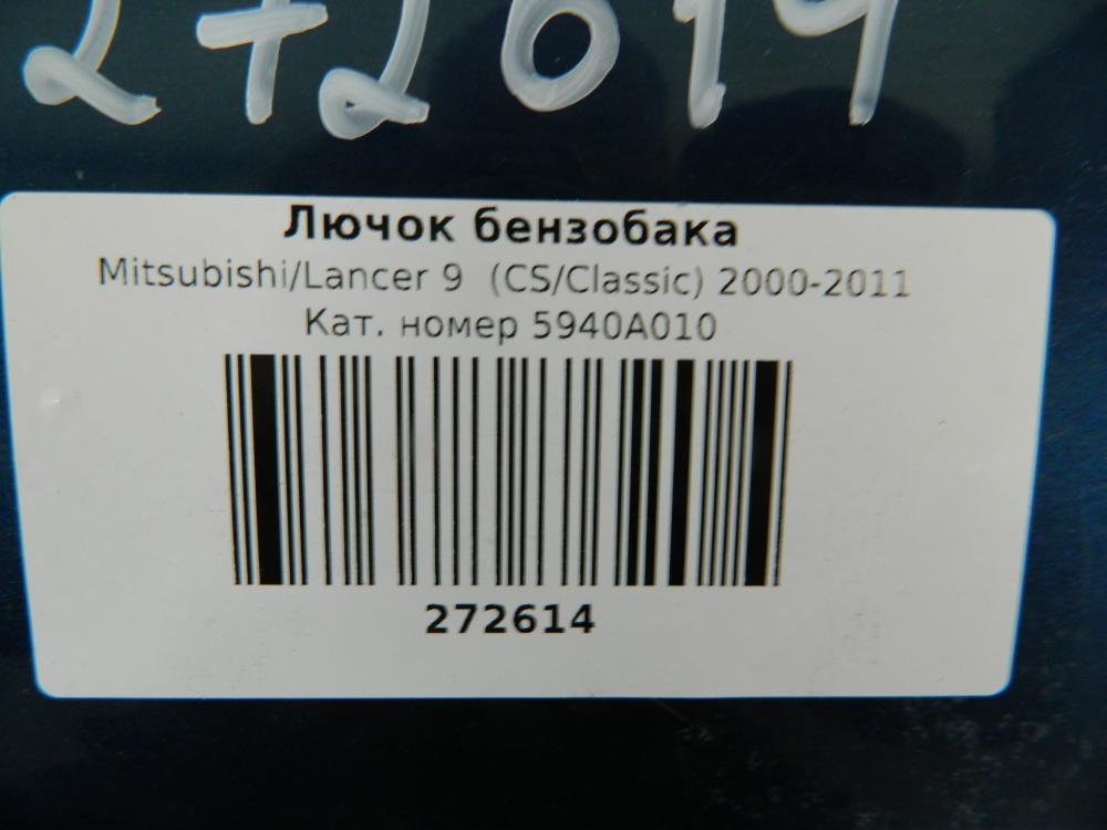 Лючок бензобака для Mitsubishi Lancer 9 (CS/Classic) 2000-2011