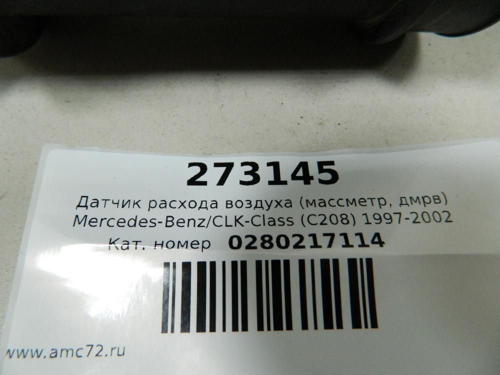 Датчик расхода воздуха (массметр, дмрв) для Mercedes-Benz CLK-Class (C208) 1997-2002