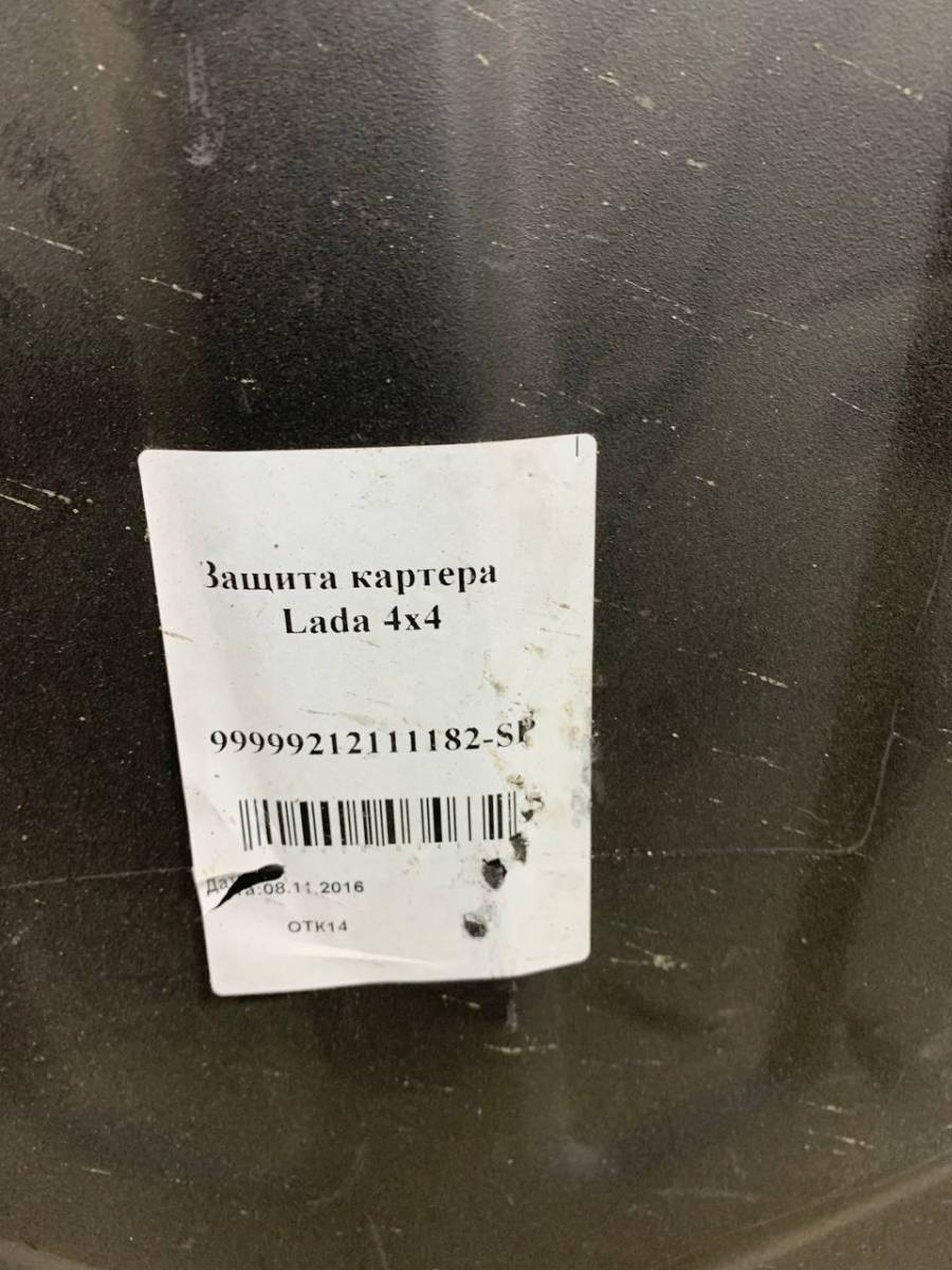 Защита картера Lada Niva 2131 1993>