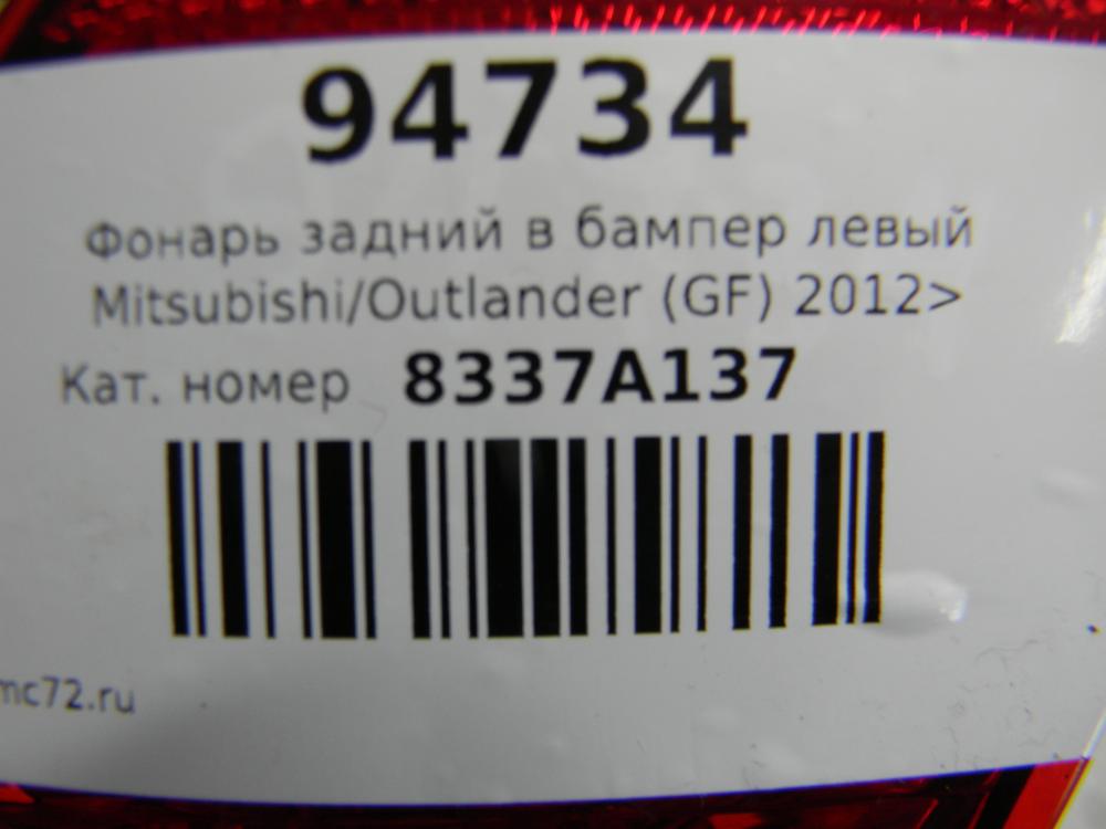 Фонарь задний в бампер левый для Mitsubishi Outlander (GF) 2012>