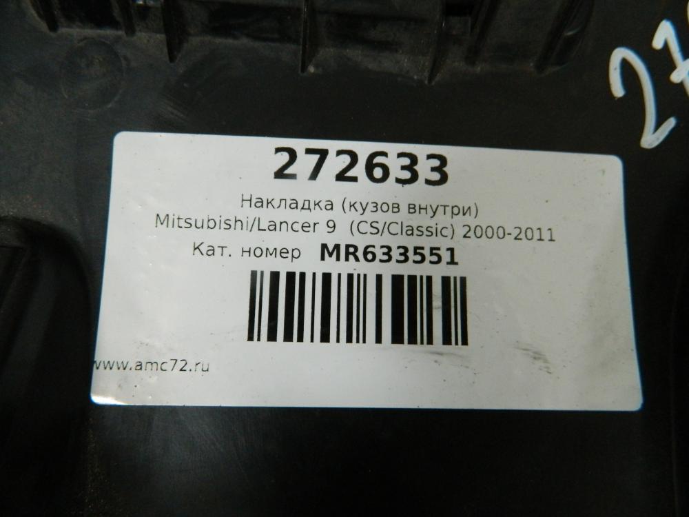 Накладка (кузов внутри) для Mitsubishi Lancer 9 (CS/Classic) 2000-2011