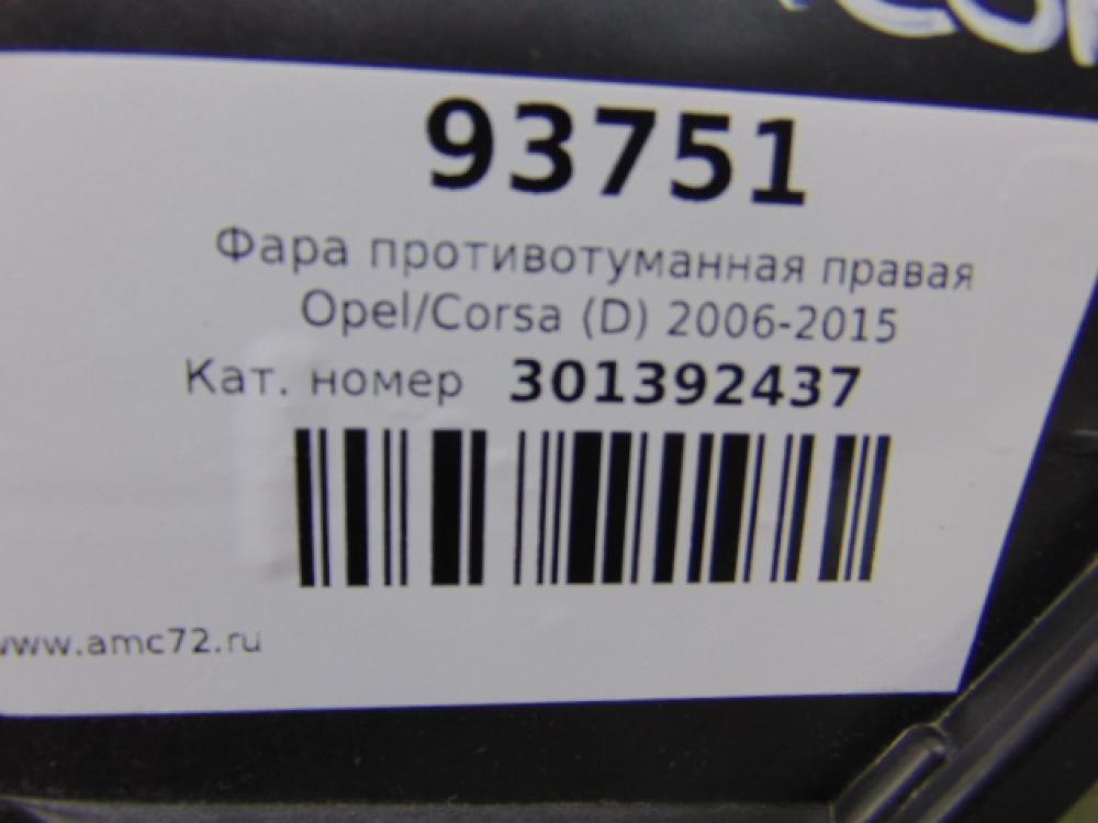 Фара противотуманная правая для Opel Corsa (D) 2006-2015