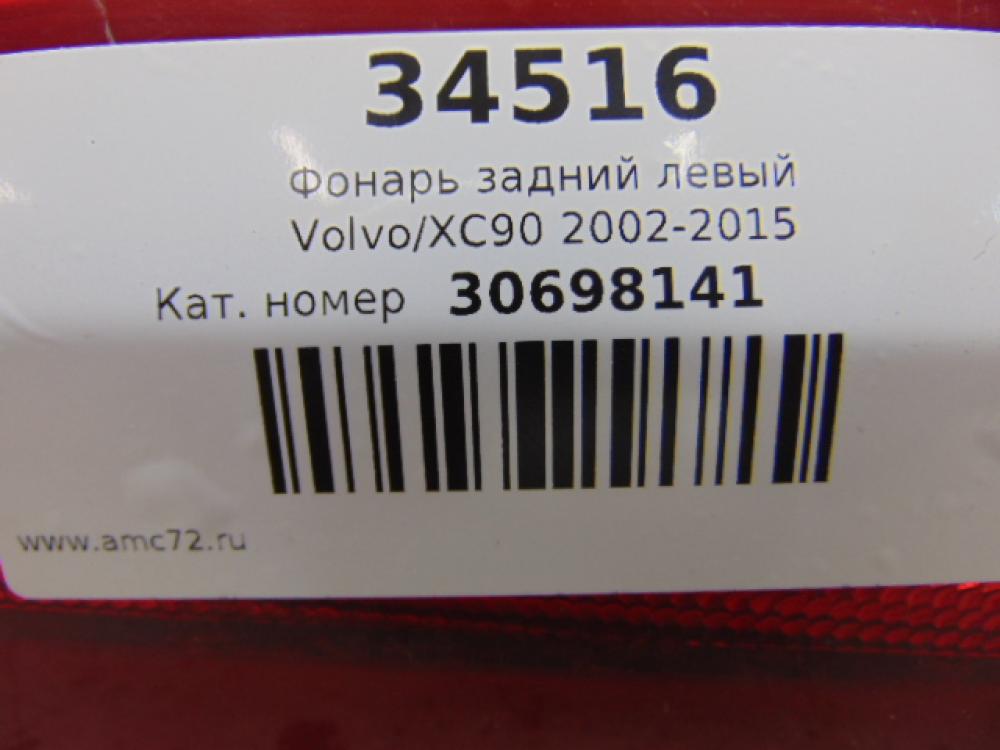 Фонарь задний левый для Volvo XC90 2002-2015