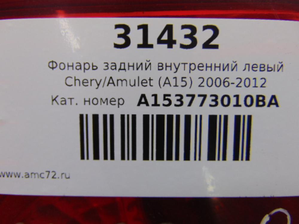 Фонарь задний внутренний левый Chery Amulet (A15) 2006-2012