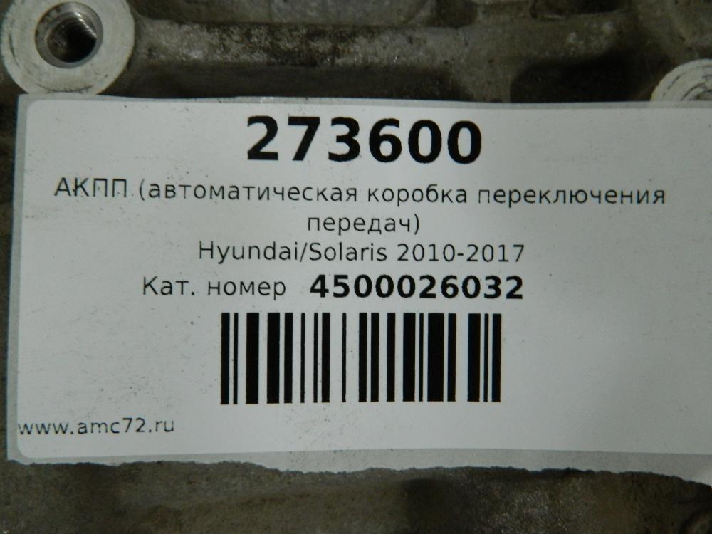 АКПП (автоматическая коробка переключения передач) для Hyundai Solaris 2010-2017
