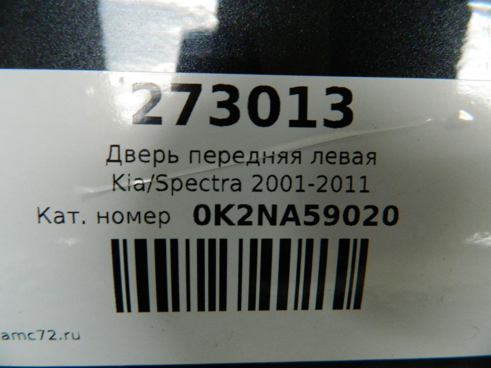 Дверь передняя левая для Kia Spectra 2001-2011